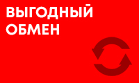 Выгодный обмен
